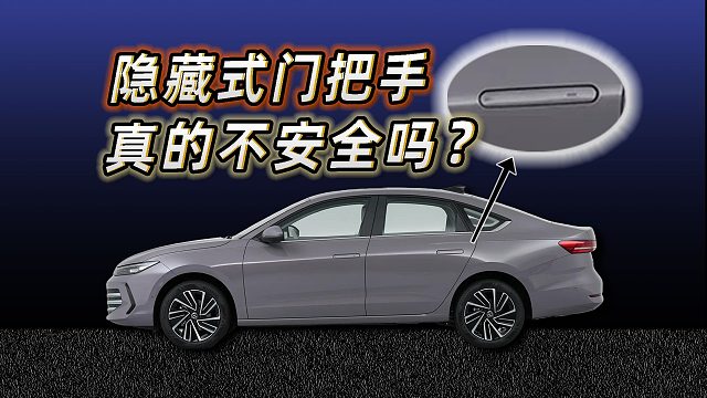 新车隐藏式门把手被“封杀”？什么门把手才是安全最优解？