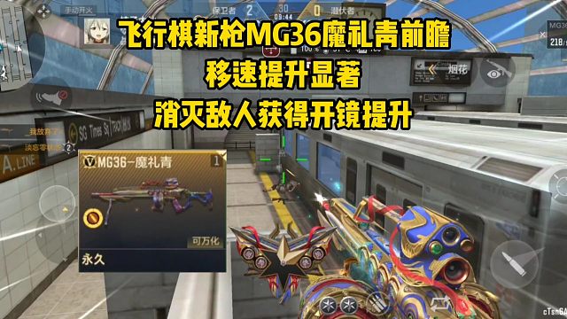 MG36魔礼青前瞻，移速高达98点，消灭获得开镜提升！