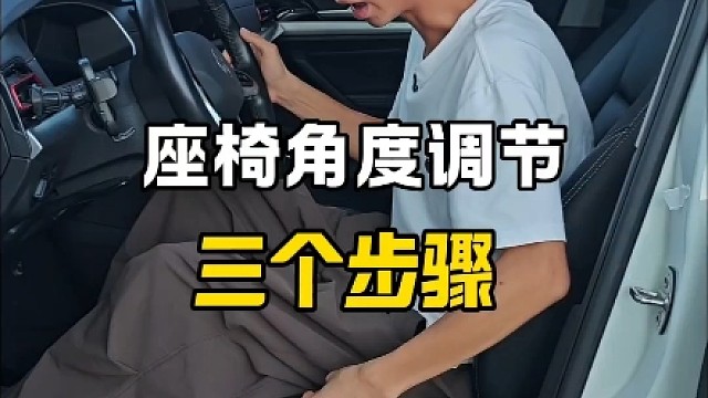 汽车座椅角度调节三个步骤，新手开车一看就会