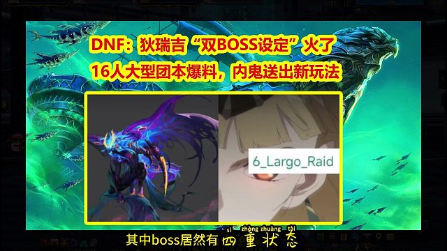 DNF：狄瑞吉“双BOSS设定”火了！16人大型团本爆料