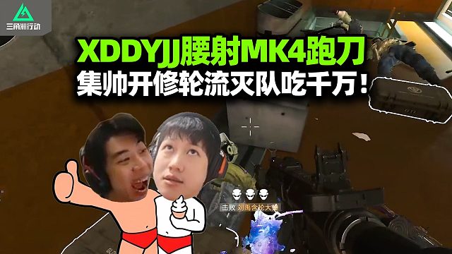 XDD比特单三讷爆了！跑刀被机哥踢死YJJ传授腰射MK4 双鼠过道游龙专逮带丿的 这定位堪比用舌头扣
