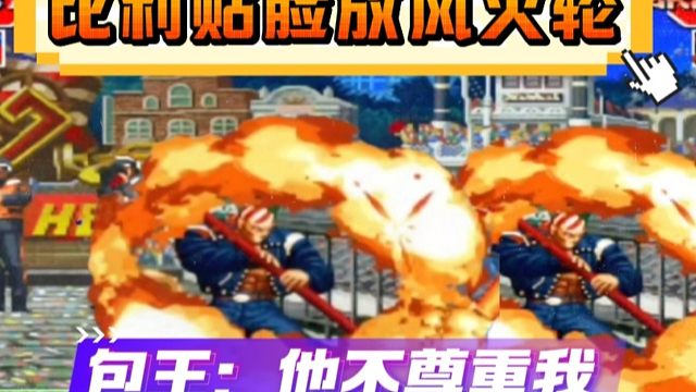 拳皇97：比利贴脸超必杀风火轮侮辱性极强，包王：何俊不尊重我