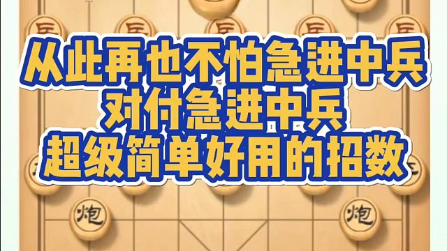 从此再也不怕急进中兵，对付急进中兵超级简单好用的招数！如何快速提升象棋水平系统学棋？真心教棋，少走弯
