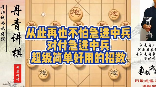 从此再也不怕急进中兵，对付急进中兵超级简单好用的招数！如何快速提升象棋水平系统学棋？如何学习象棋布局