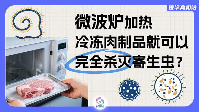 微波炉加热冷冻肉制品就可以完全杀灭寄生虫？