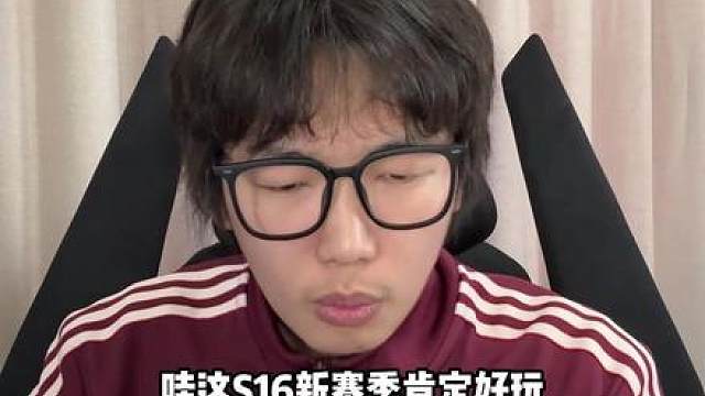 怎么评价S16新赛季的这些改动？