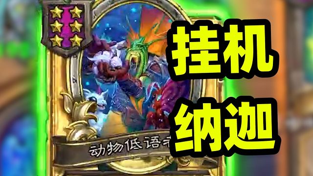 版本末期纳迦又可以挂机了