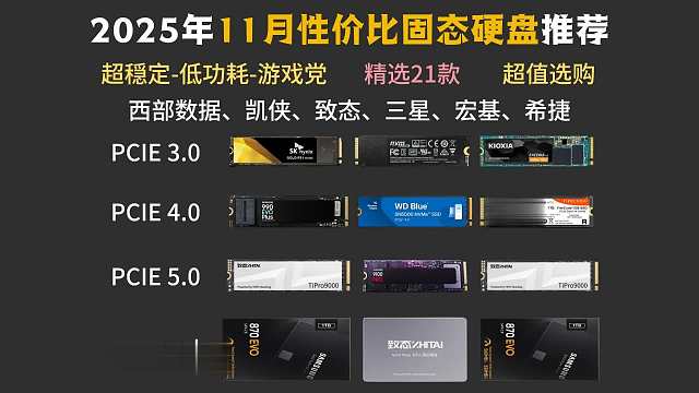 【闭眼可入】2025年11月固态硬盘/选购指南/性价比选择推荐、致态 三星 铠侠 西数 宏碁 PCI