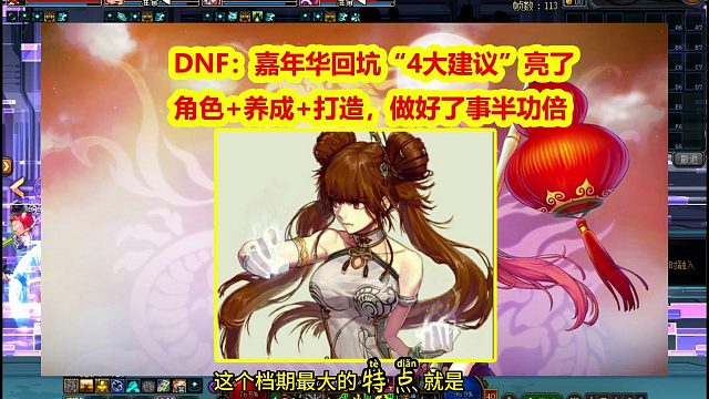 DNF：嘉年华回坑“4大建议”亮了！做好了事半功倍