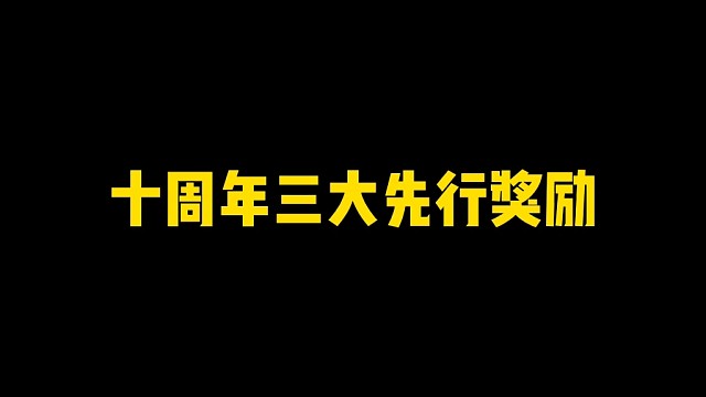 教大家领十周年称号、头像框、替身