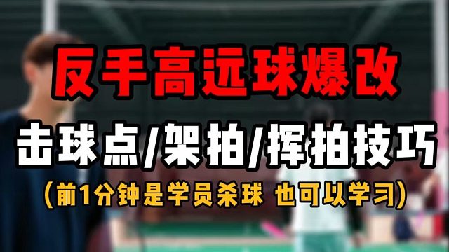 业余反手高远球爆改教学！反手高远击球点架拍挥拍技巧！没发错啊，前面几分钟是杀球展示