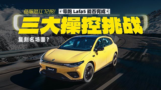 征服怒江72拐！零跑Lafa5能否完成三大操控挑战 复刻名场面？