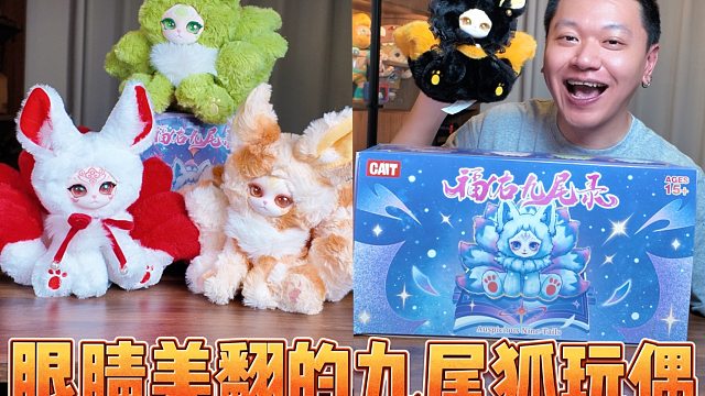 知道为啥想看我开九尾狐玩偶，眼睛真的美…