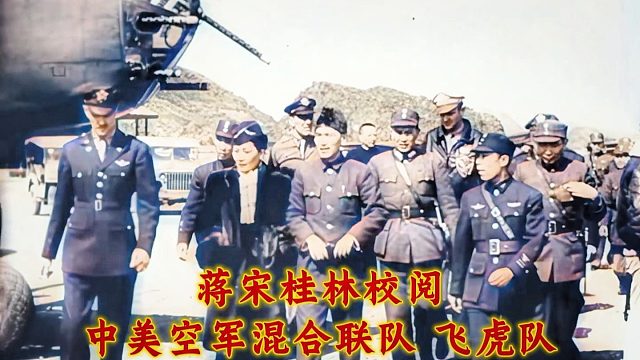 1944年蒋宋校阅桂林空军影像，留美空军学员，飞虎队