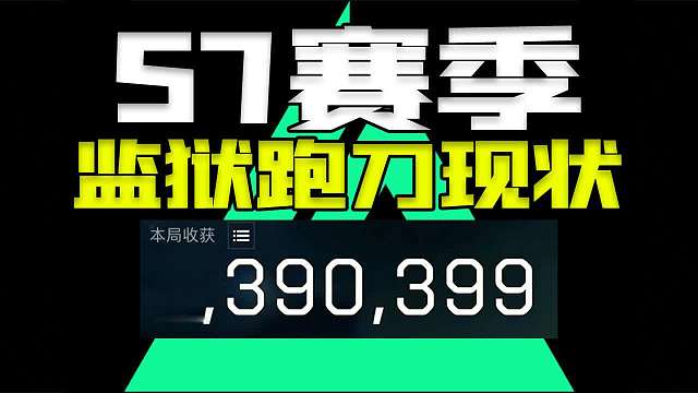 S7监狱跑刀现状