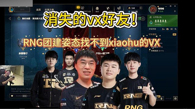 RNG团建姿态拉群，找了半天没找到xiaohu好友！