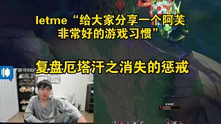 letme“給你們介紹一個(gè)劉姐非常好的游戲習(xí)慣，我最近都在用?！?復(fù)盤厄塔汗團(tuán)戰(zhàn)，消失的懲戒。