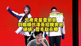 Letme看解說杯進場，兮夜克星蕾恩恩，劉姐模仿澤哥招牌奧恩，碩碩：管毛趙在哪？