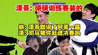 Letme：碩碩這小子訓練賽裝的！崩哥：你耽誤了阿芙一屆解說杯！澤哥：司馬豬你敢進決賽嗎？