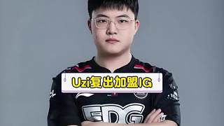 眾人談Uzi復(fù)出600萬加盟IG，doinb不建議復(fù)出朱開談Uzi要面對的問題，水晶哥力挺Uzi對LPL是好事！