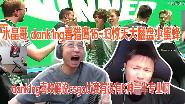 水晶哥 dank1ng看猎鹰16-13惊天大翻盘小蜜蜂。“dank1ng舔NiKo是不是给钱啊，一只吹”。dank1ng喜欢解说csgo比赛有没有K神一半专业啊