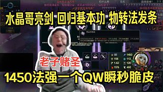 水晶哥亮劍 回歸基本功 物轉(zhuǎn)法發(fā)條。一個(gè)QW直接瞬秒脆皮。老子賭圣來(lái)了，這把將載入史冊(cè)。