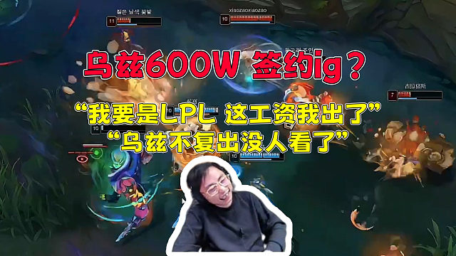 水晶哥OB乌兹韩服排位 谈Uzi或将在iG复出！“我要是LPL这工资我出了 乌兹不复出没人看了”