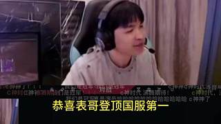 表哥登頂國服第一！c神時代，沸騰期待！