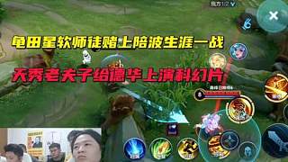 龜田星軟師徒賭上陪播生涯一戰(zhàn)，天秀老夫子給德華上演科幻片