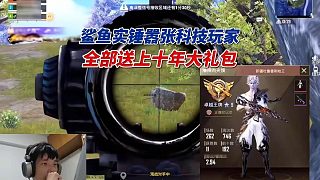 鯊魚實錘囂張科技玩家，全部送上十年大禮包