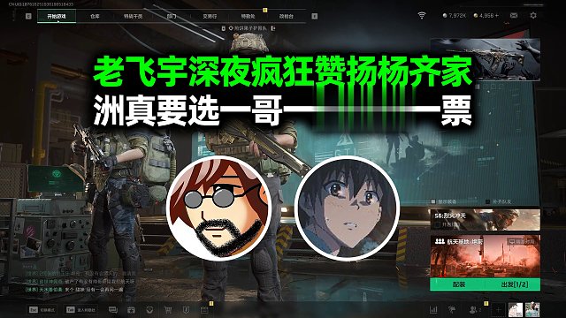 老飞宇深夜疯狂赞扬杨齐家，洲真要选一哥一定投他一票！