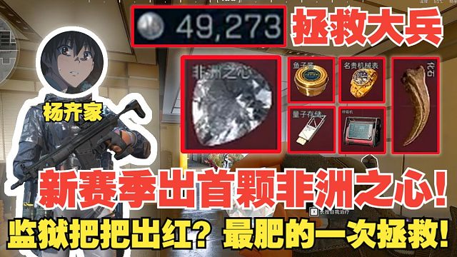 杨齐家拯救大兵！高爆号？新赛季出首颗非洲之心，监狱把把出红？最肥的一次拯救！