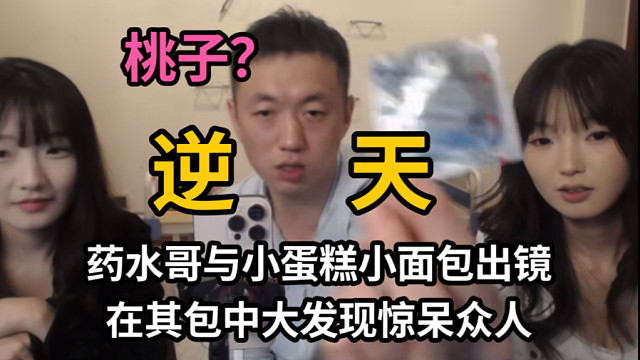 药水哥与小蛋糕小面包出镜，在其包中有大发现惊呆众人