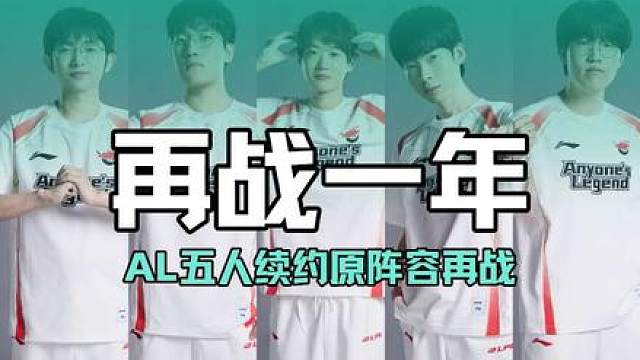 AL五人全员续约将维持原阵容再战一年，老九在内的多名选手恐想要退役，AL维持原阵容是好事儿吗?