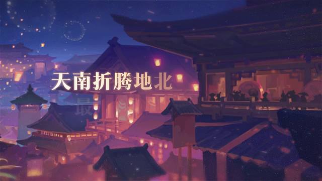 在长安(梦幻西游手游CG)