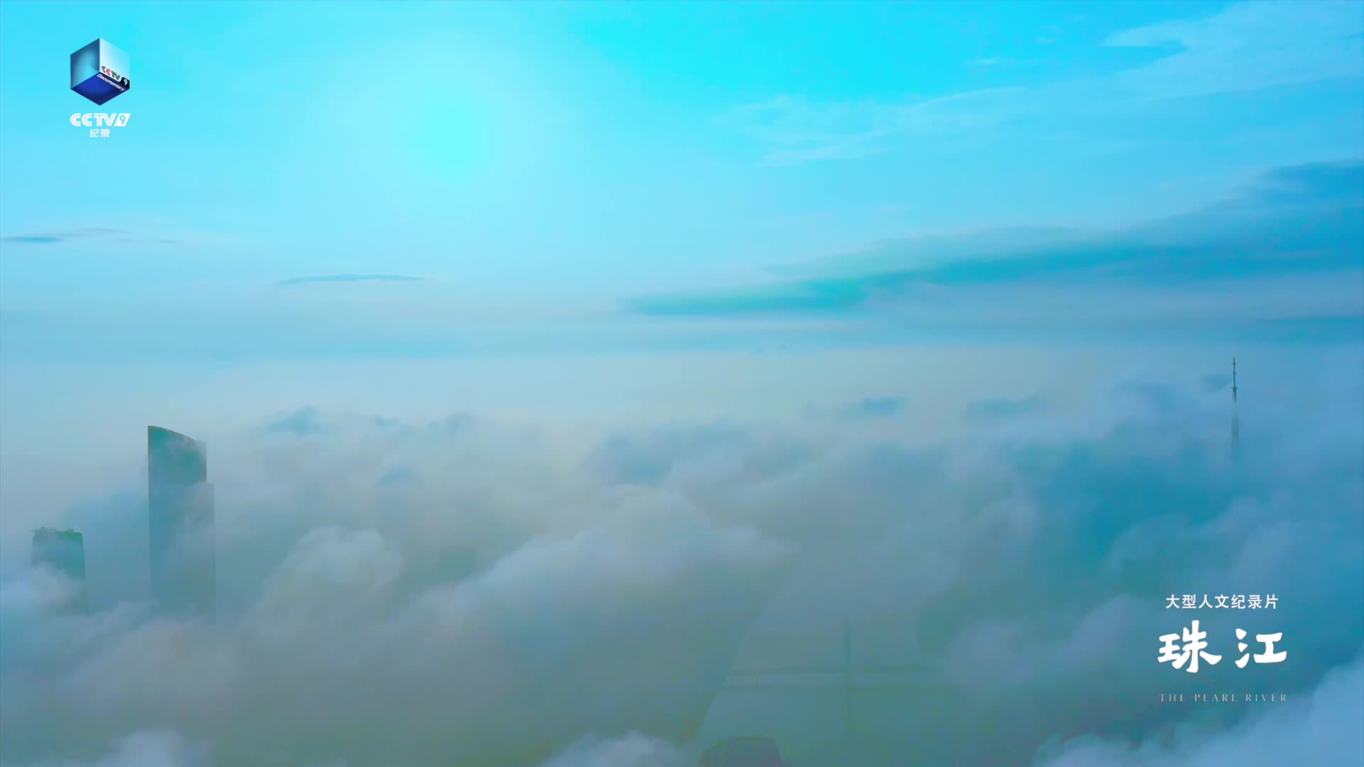纪录片 《珠江》 第六集《广交天下》速览版