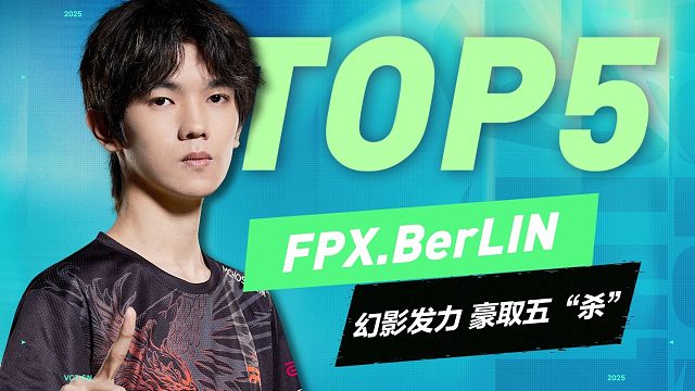 勇者无敌激流勇进 BerLIN以一敌五斩获ACE 2025 进化者杯系列赛终章 总决赛