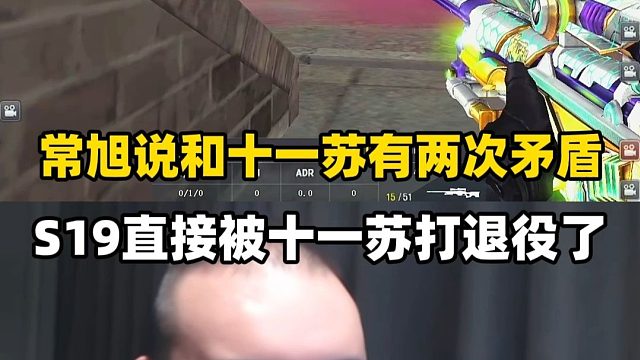 常旭说以前和11苏有过两次矛盾，S19季后赛直接被十一苏打退役了