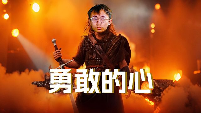 勇敢的人先赢下比赛！这届年轻人可不容小觑！