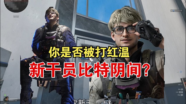 三角洲每次新干员上线就会有人科研，这次的比特，你是否红温呢