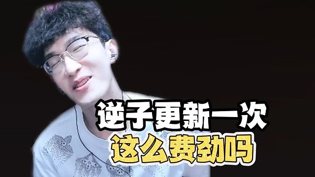 逆子更新一次游戏这么费劲？