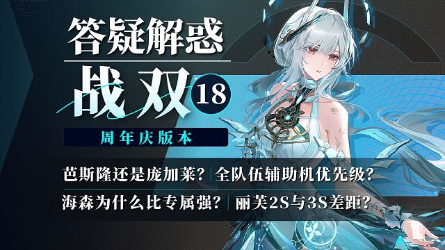 【战双】答疑解惑18：海森为什么比专属强？黯衍意识到底选什么？各队伍辅助机优先级
