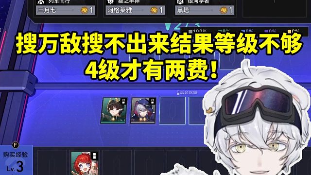 北极熊搜万敌搜不出来结果发现是等级不够：4级才有两费！