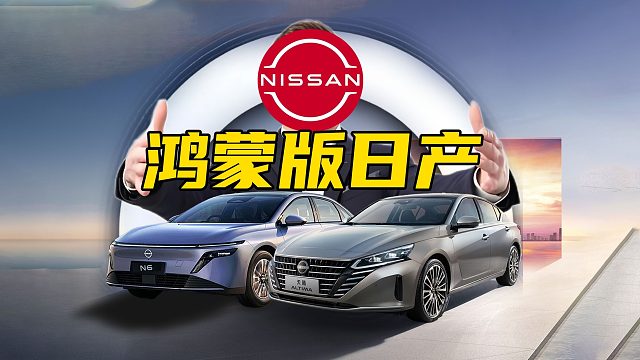【车的发布会】日产也有鸿蒙座舱了？全新日产N6&天籁体验