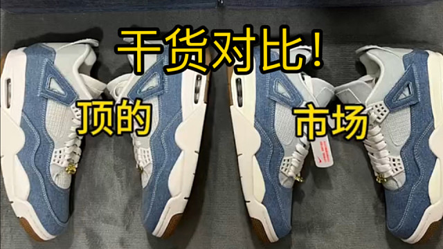 新款AJ4帆布牛仔蓝 正确版对比错误版、细节就看好这三点！