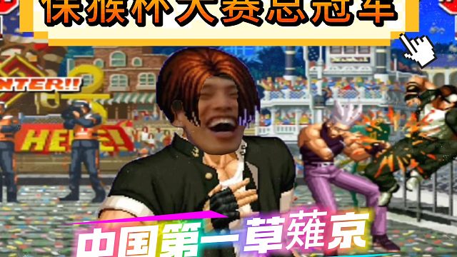 拳皇97：河池三神器组合拿到总冠军，包王：这分明是保猴杯大赛！