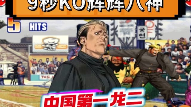 拳皇97：开场9秒秒杀辉辉的八神，何俊龙二简直就是一个西装暴徒！