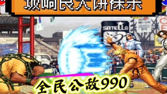 拳皇97：他为何被称为全民公敌？网友：纯纯裸杀打法太赖皮！