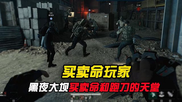 买卖命就去黑夜大坝，也是跑刀玩家的天堂！