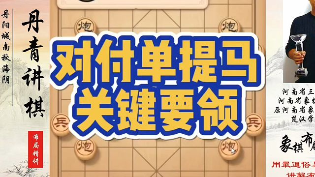 对付单提马关键要领！如何快速提升象棋水平系统学棋？如何学习象棋布局、中局、残局？真心教棋，少走弯路，